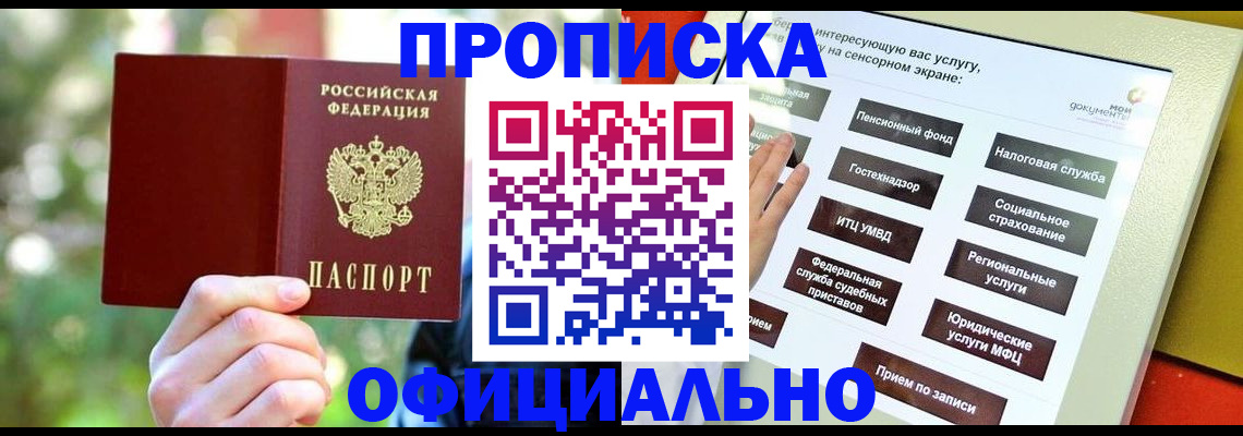 прописка штамп в Новокузнецке