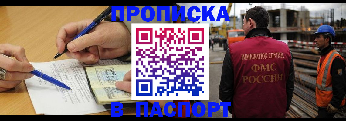 прописка в Новокузнецке