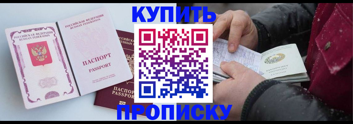 прописка в Новокузнецке